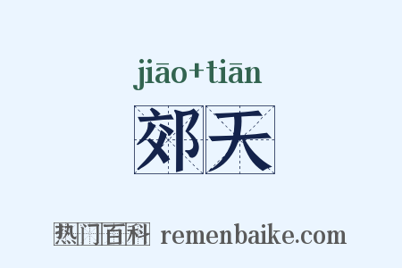 郊天是什么意思的图片
